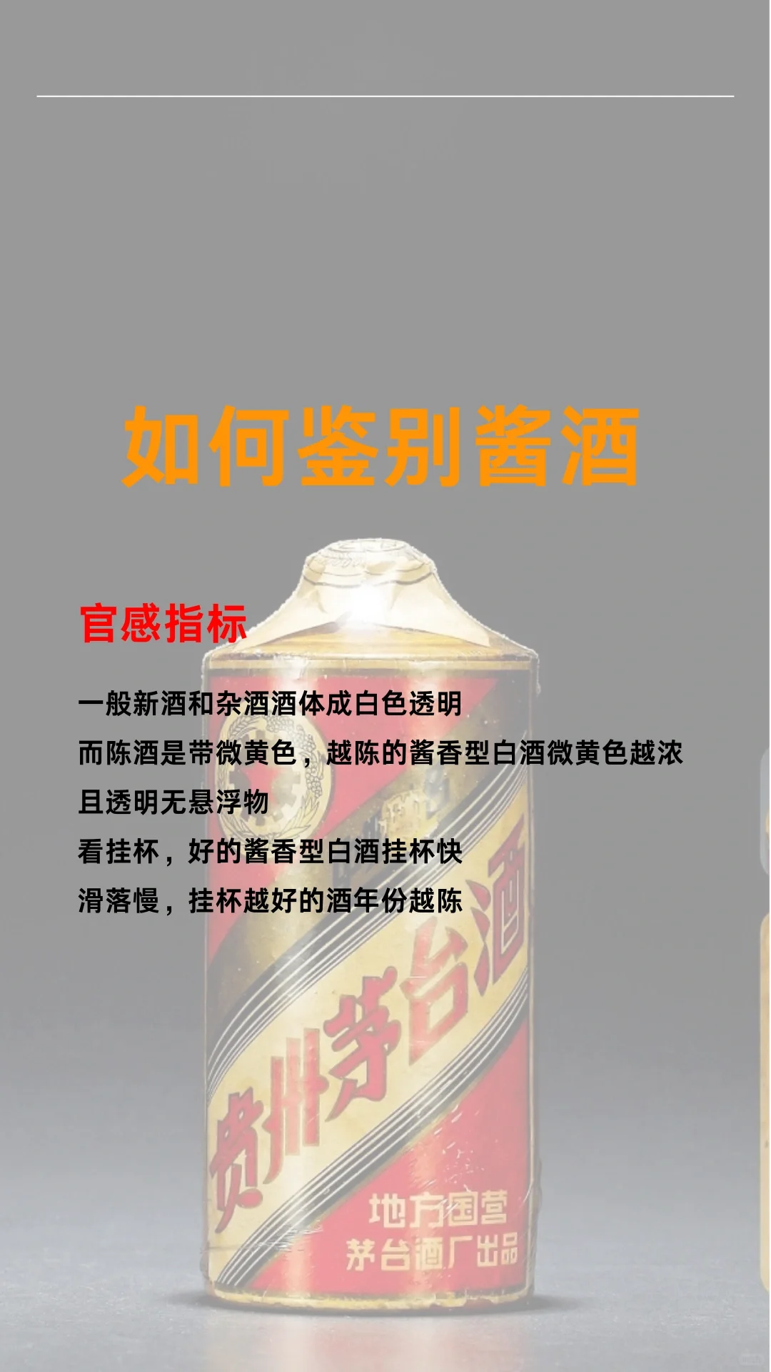 如何鉴别酱香型白酒?️?