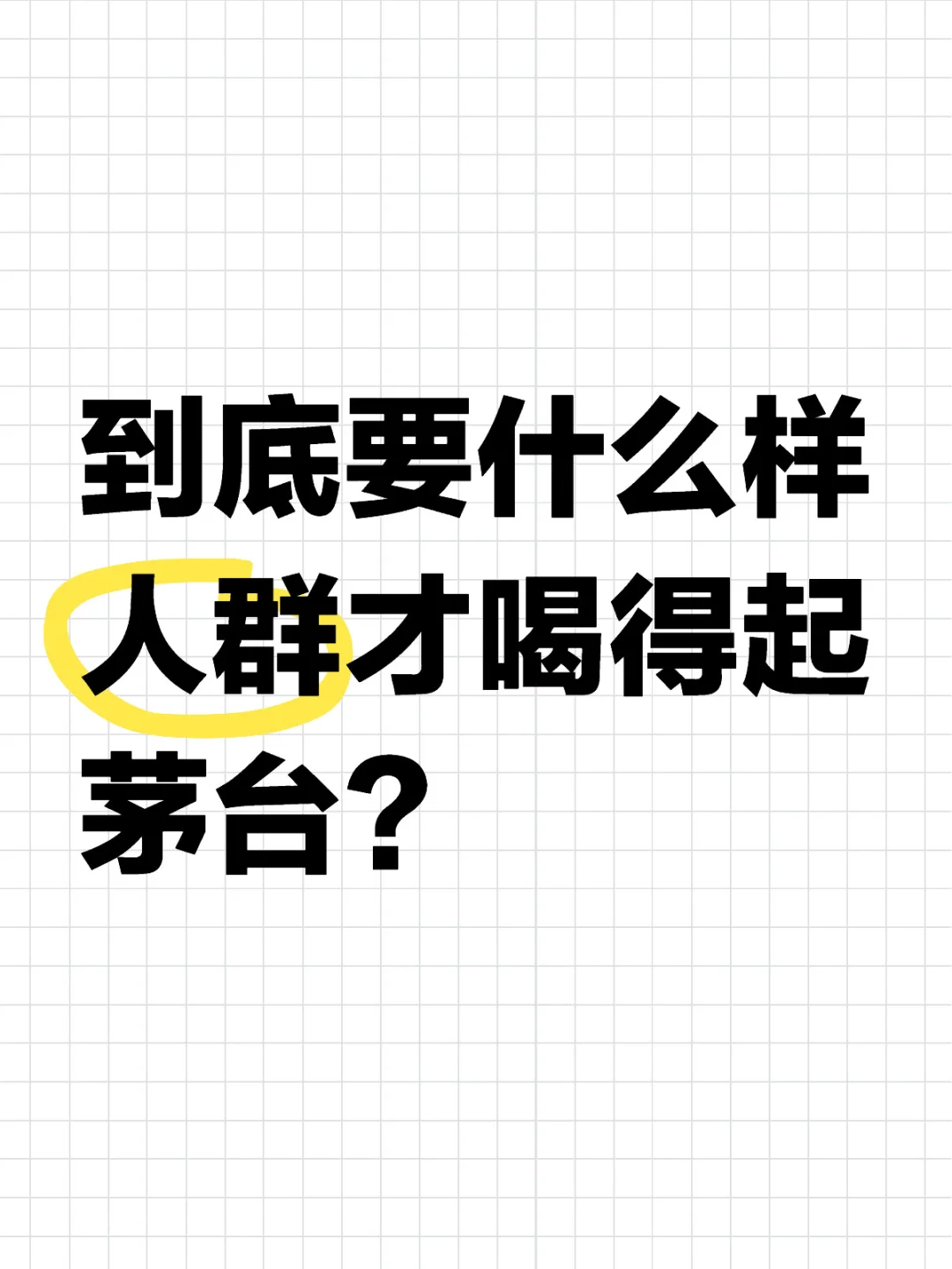 你喝的起茅台吗