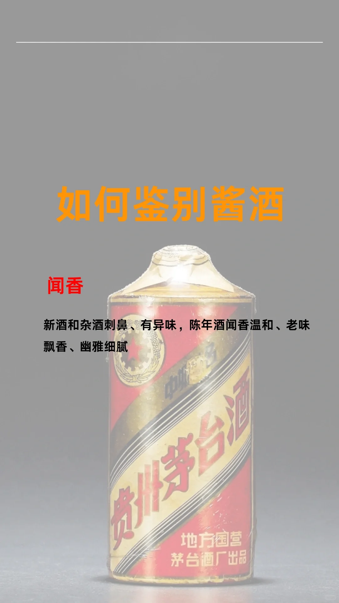 如何鉴别酱香型白酒?️?
