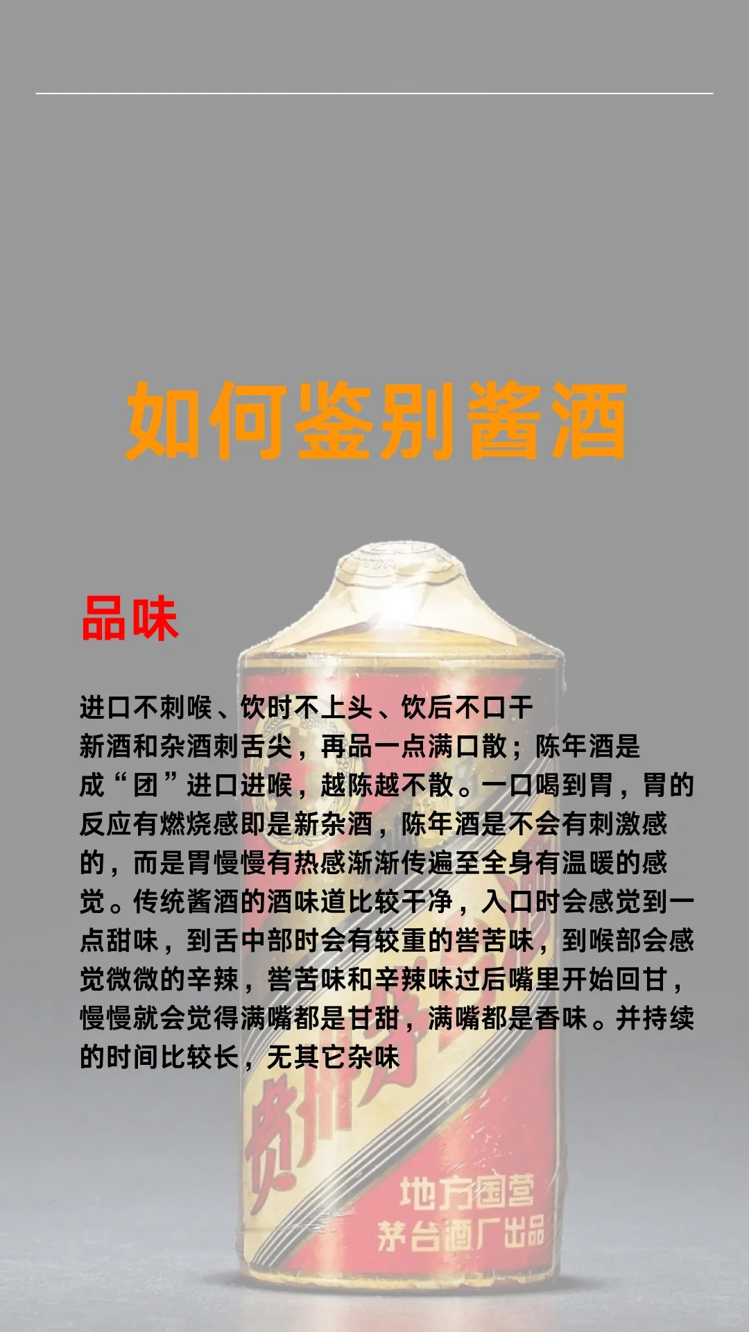 如何鉴别酱香型白酒?️?