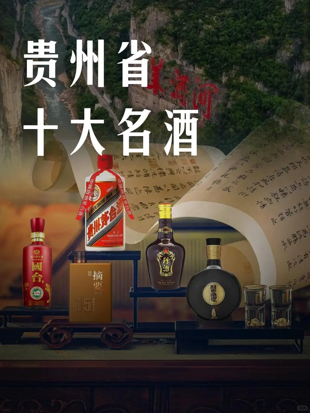 贵州省十大名酒都有谁？你喝过几款？?