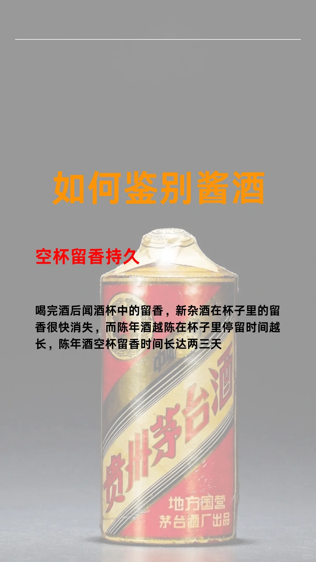 如何鉴别酱香型白酒?️?