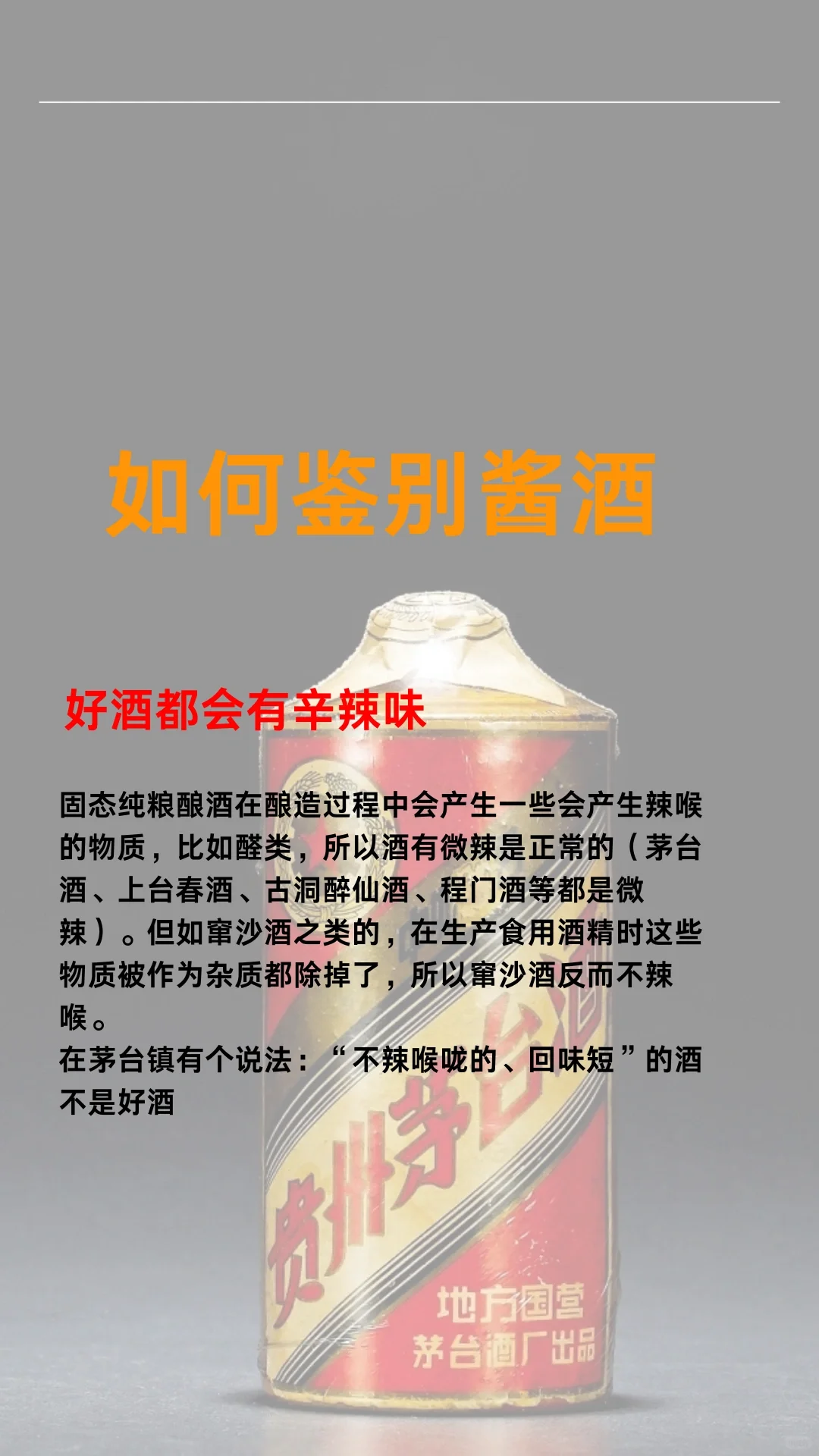 如何鉴别酱香型白酒?️?