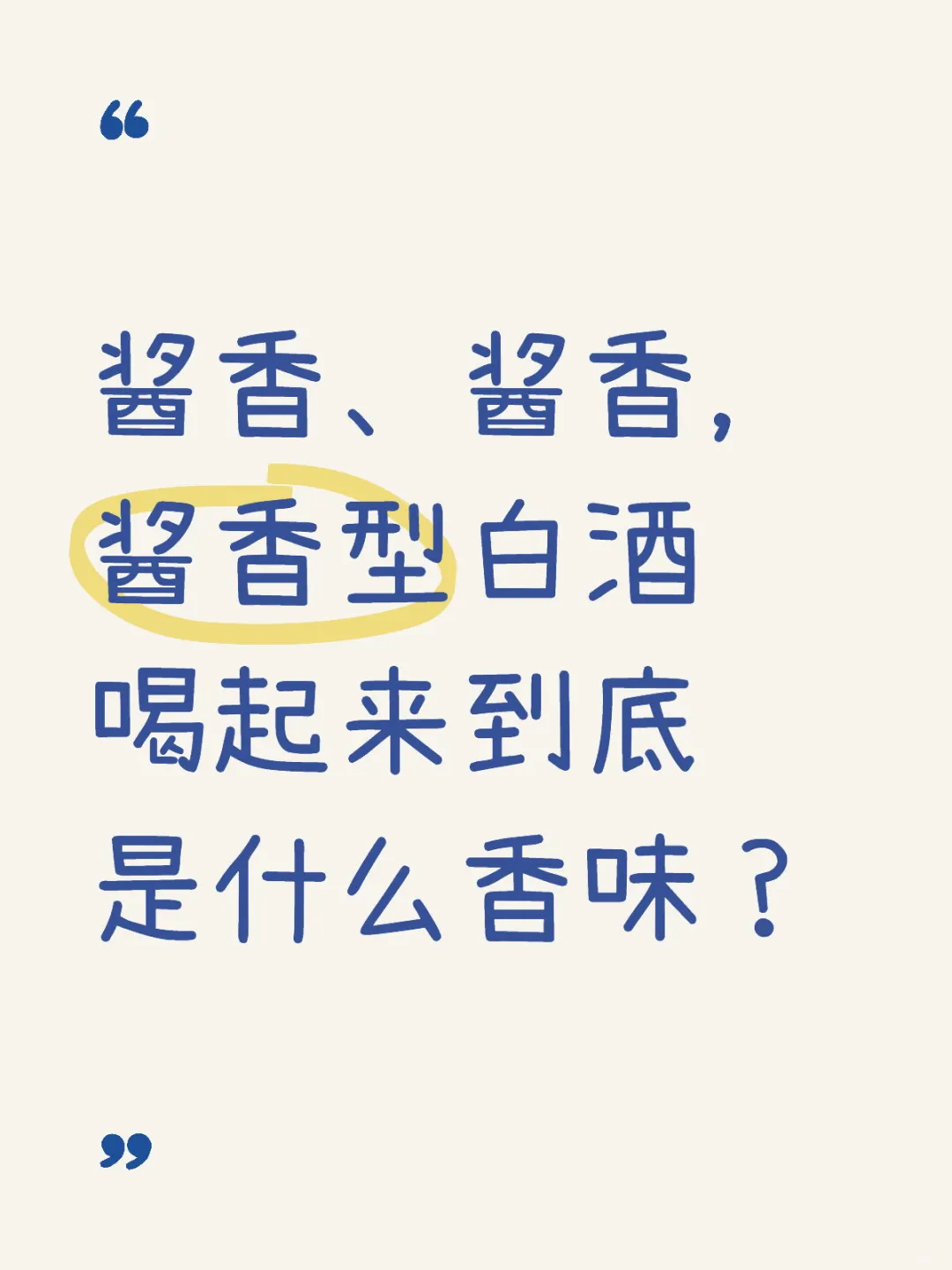 酱香型白酒喝起来是什么味？