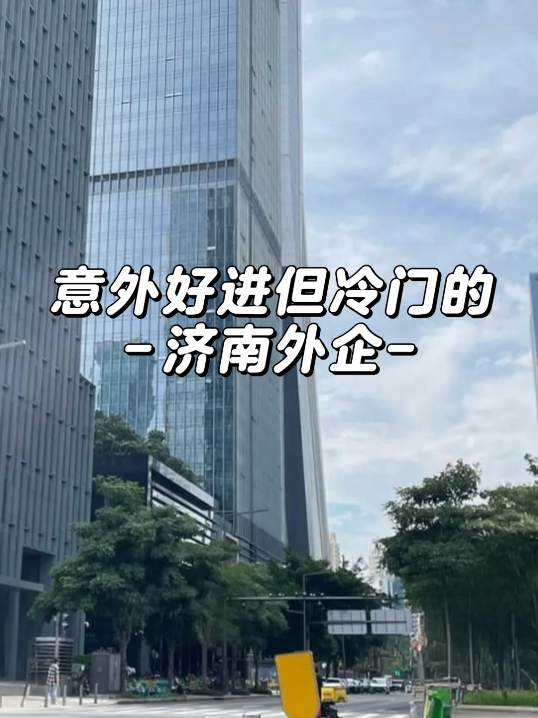 意外好进但冷门的：济南外企