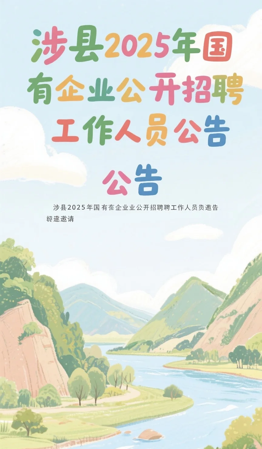 专科可报 25涉县国企招聘