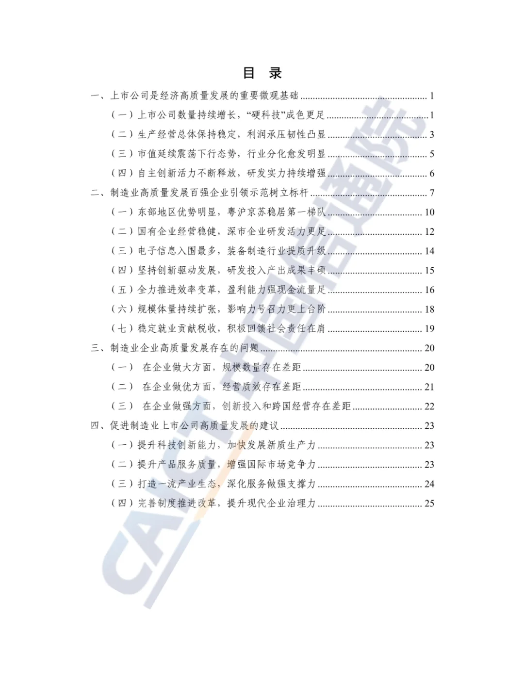2024年制造业上市公司高质量发展研究报告