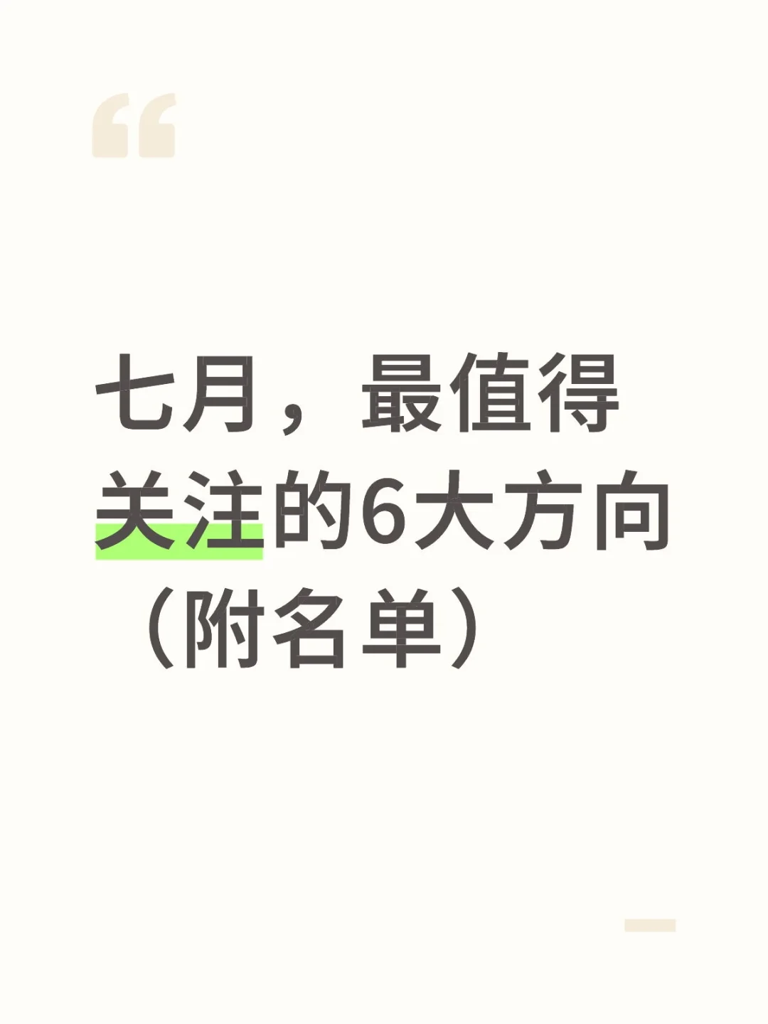 七月，最值得关注的6大方向