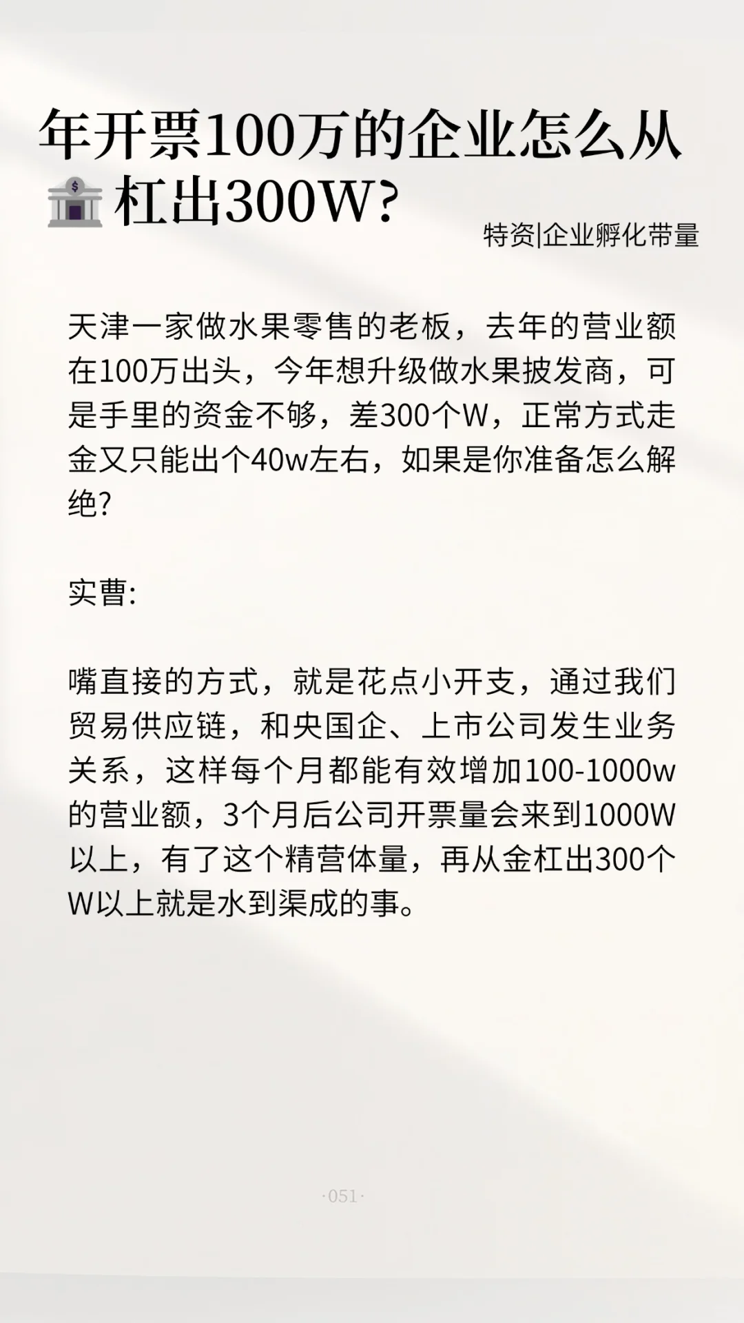 年开票100万的企业怎么从杠出300W?