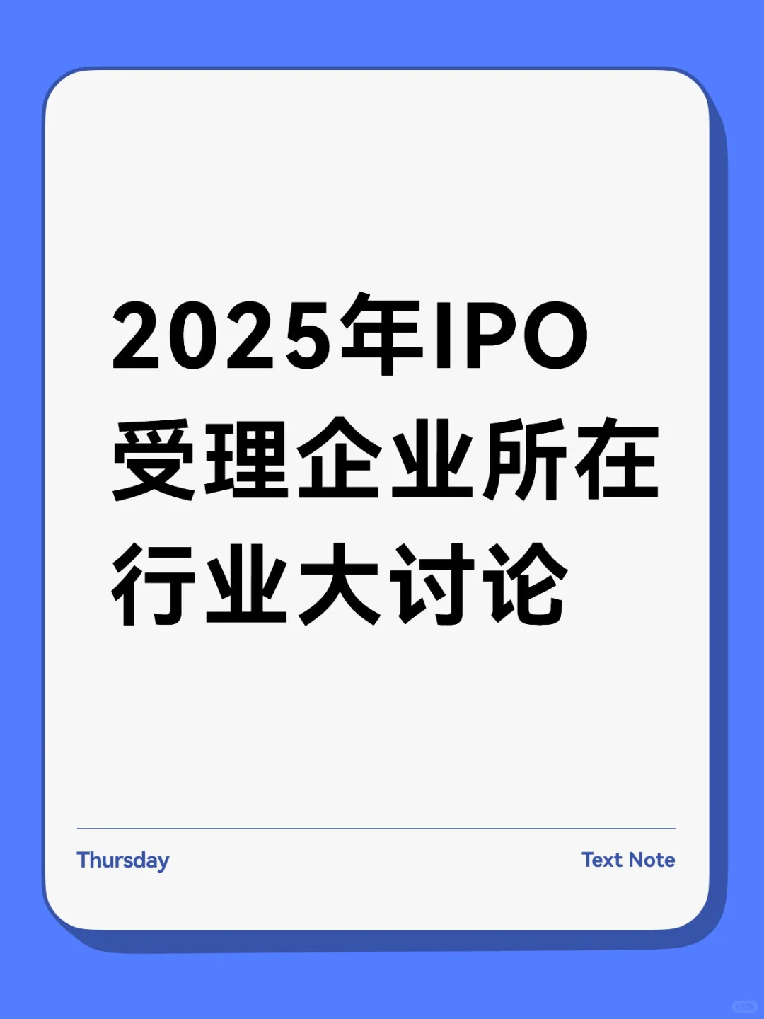 ?2025年IPO受理企业所在行业大讨论