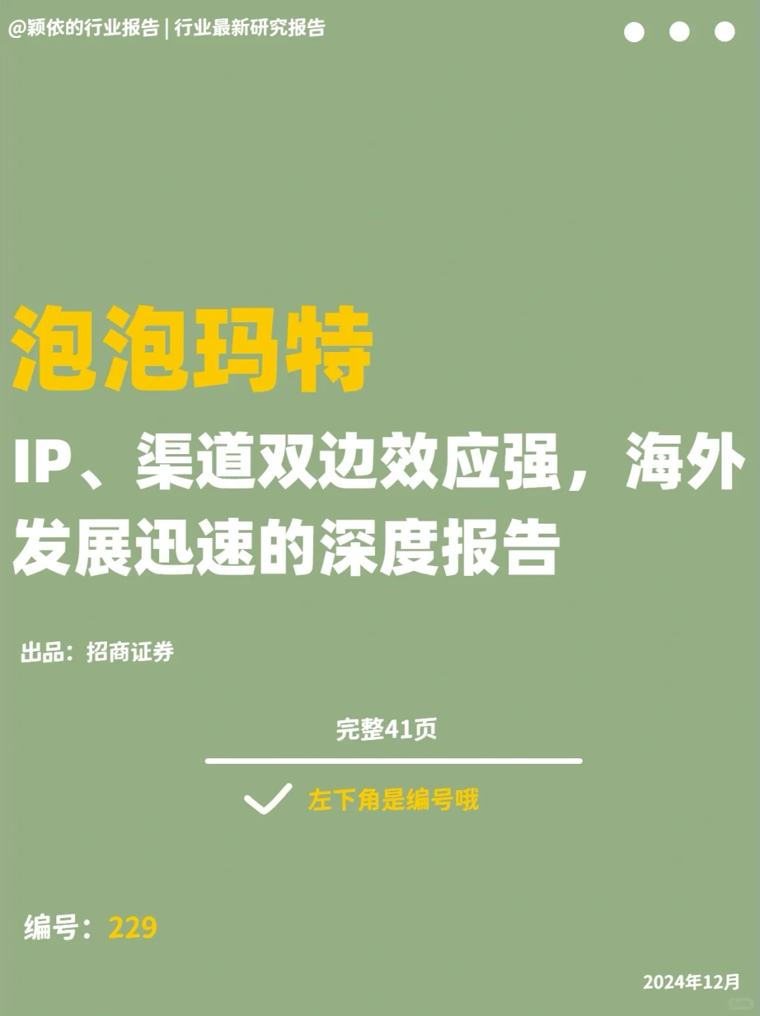 【泡泡玛特】潮玩行业领导者的多元化发展