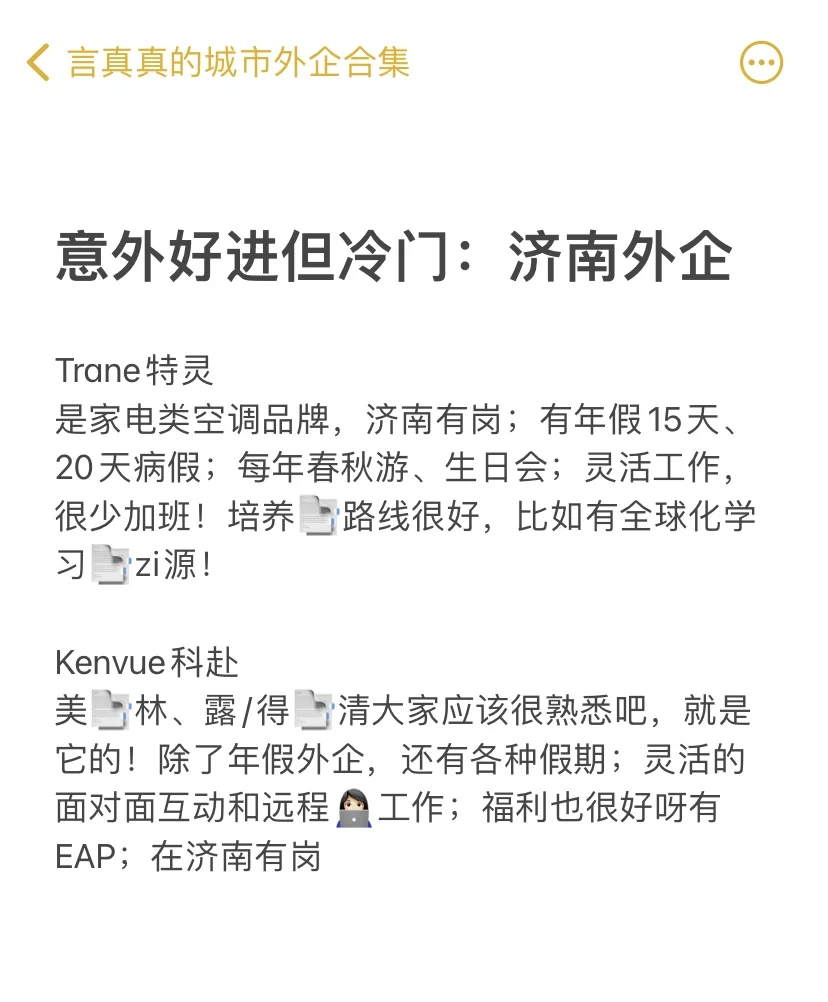 意外好进但冷门的：济南外企