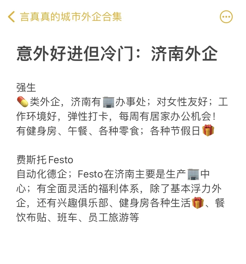 意外好进但冷门的：济南外企