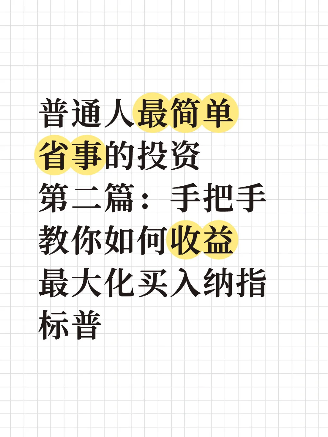 手把手教你如何收益最大化买入纳指标普