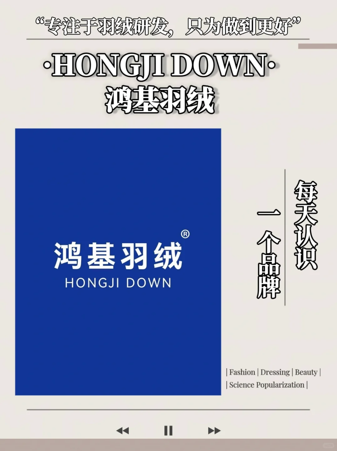 每天认识一个品牌｜鸿基羽绒