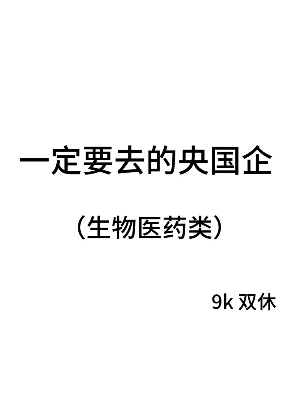 这些生物医药央国企一定要去！！
