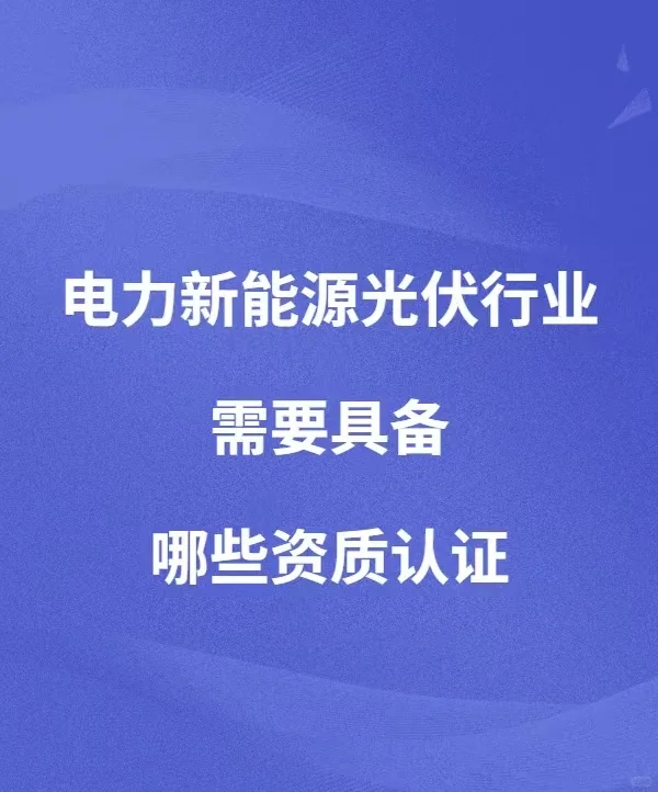 电力新能源光伏安装维修要有哪些必备证书？
