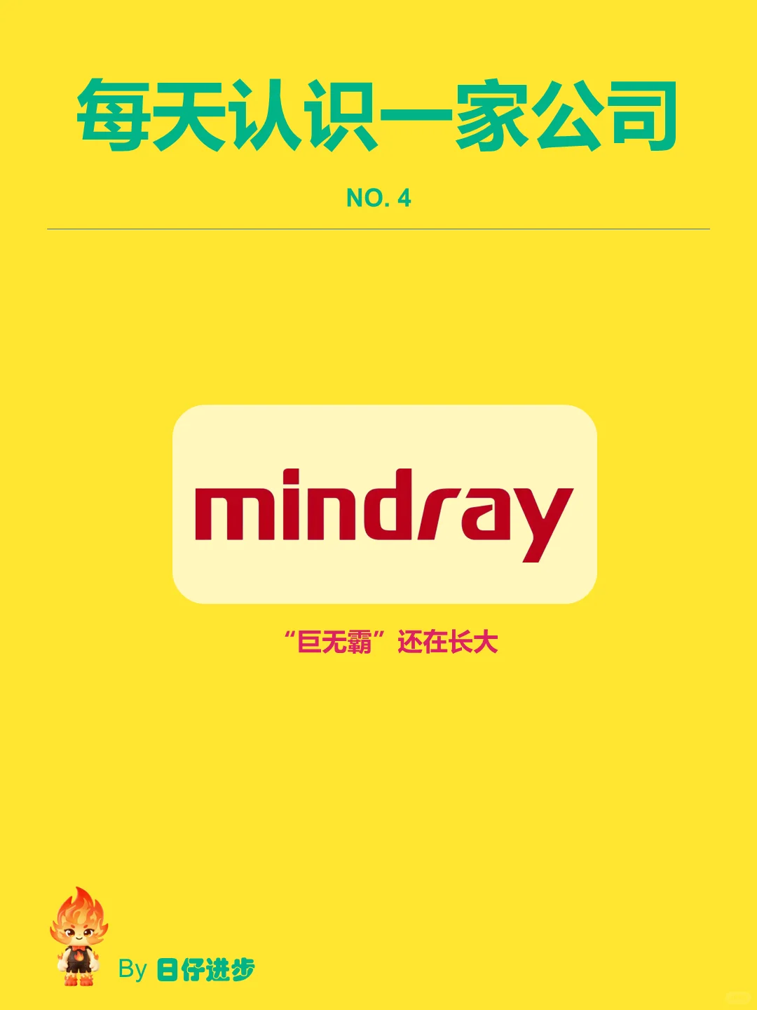 深度解读|每天认识一家公司：No.4 迈瑞医疗