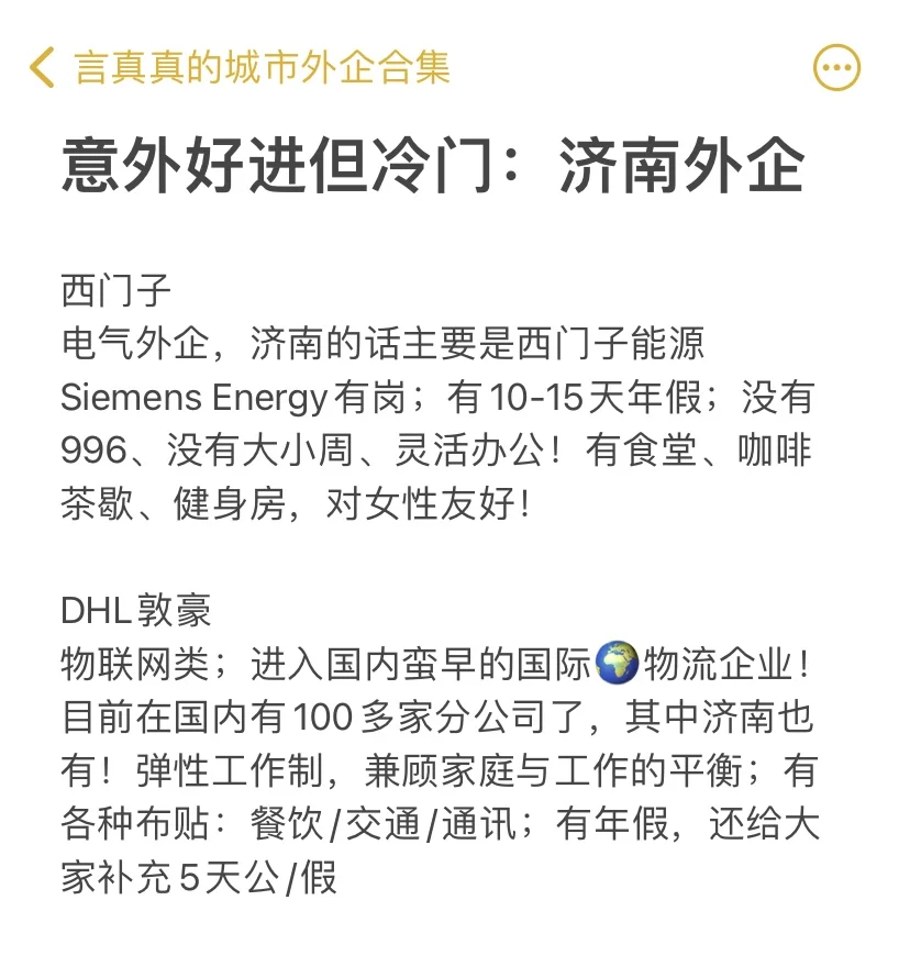 意外好进但冷门的：济南外企