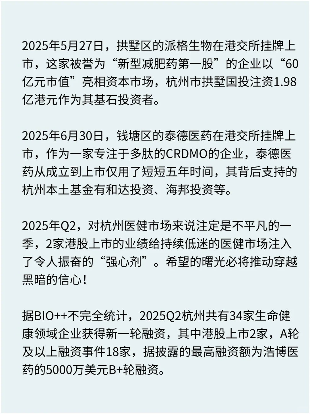 2025Q2，杭州医健行业34家企业获新一轮融资