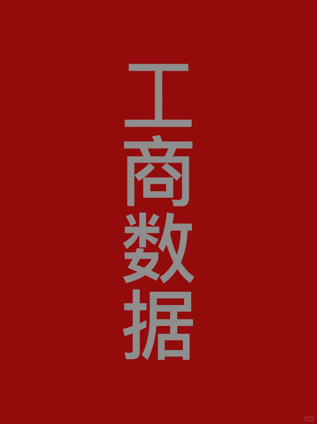 工商数据
