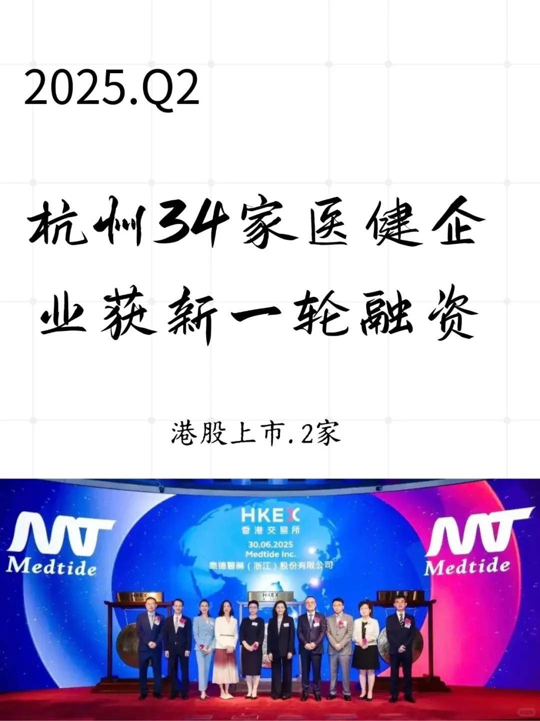 2025Q2，杭州医健行业34家企业获新一轮融资
