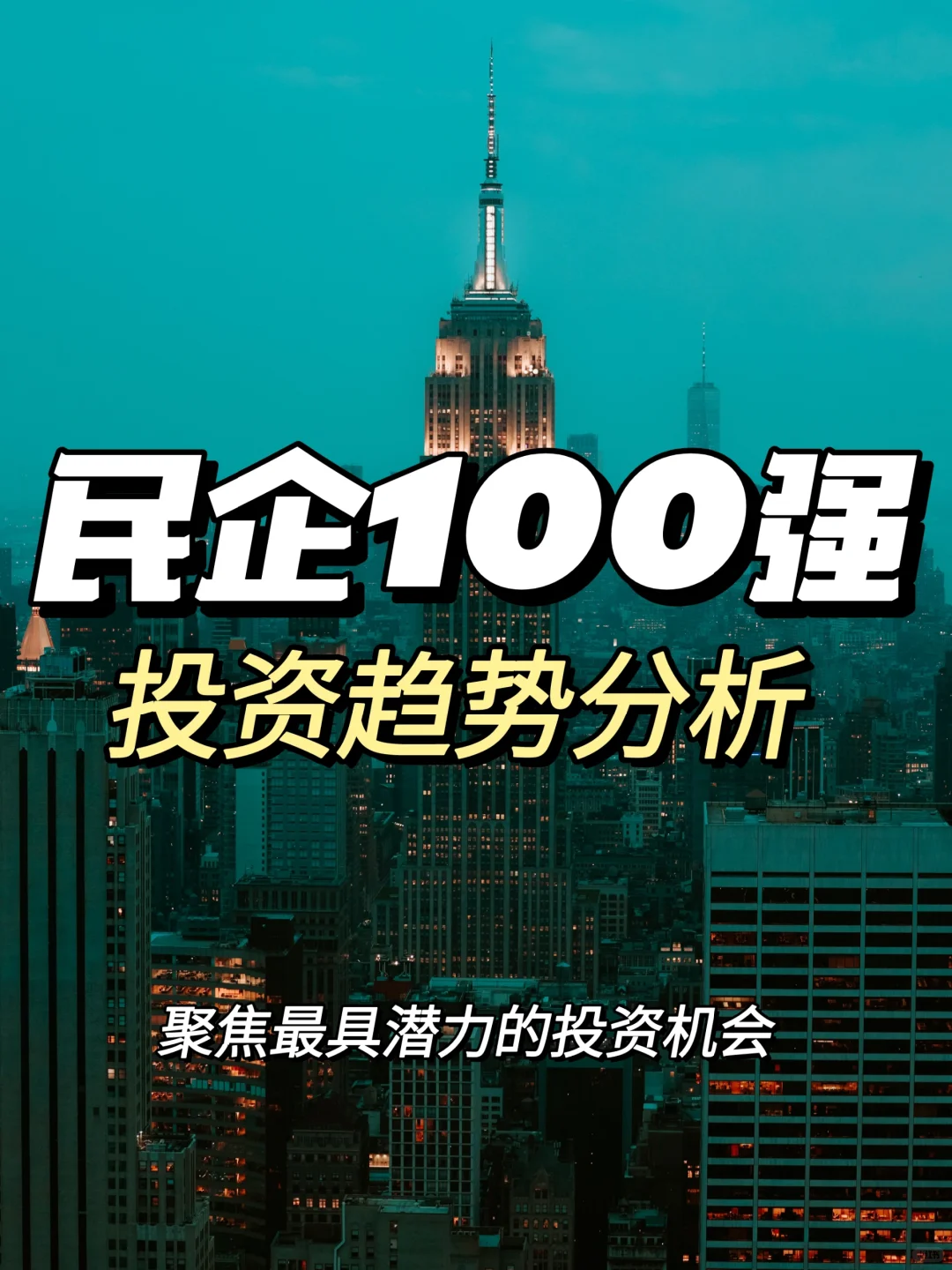 每日分享行业报告：民营企业100强投资趋势