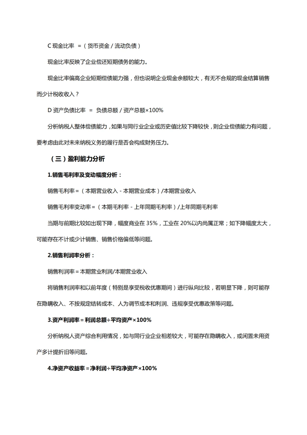 偿债能力分析和盈利能力分析
