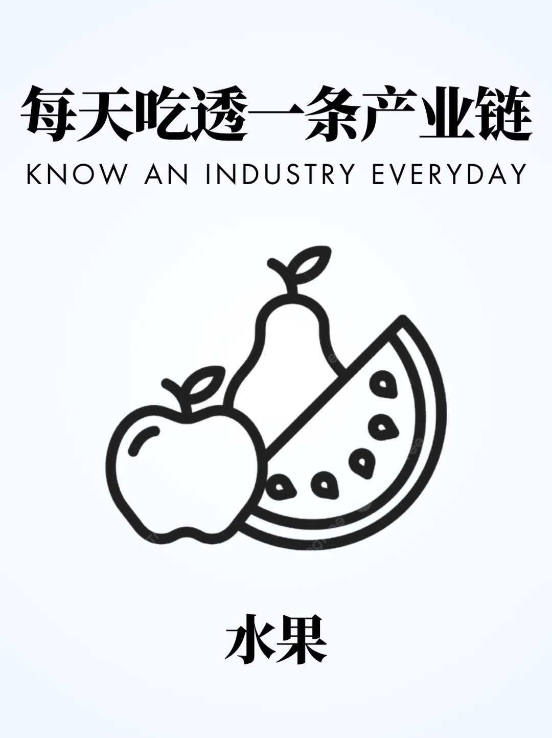 ❗️每天吃透一条产业链｜水果?