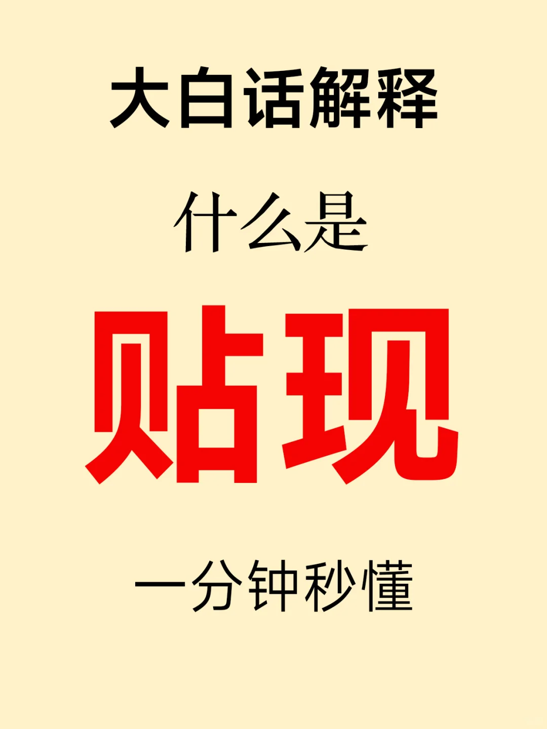 金融小知识：贴现?