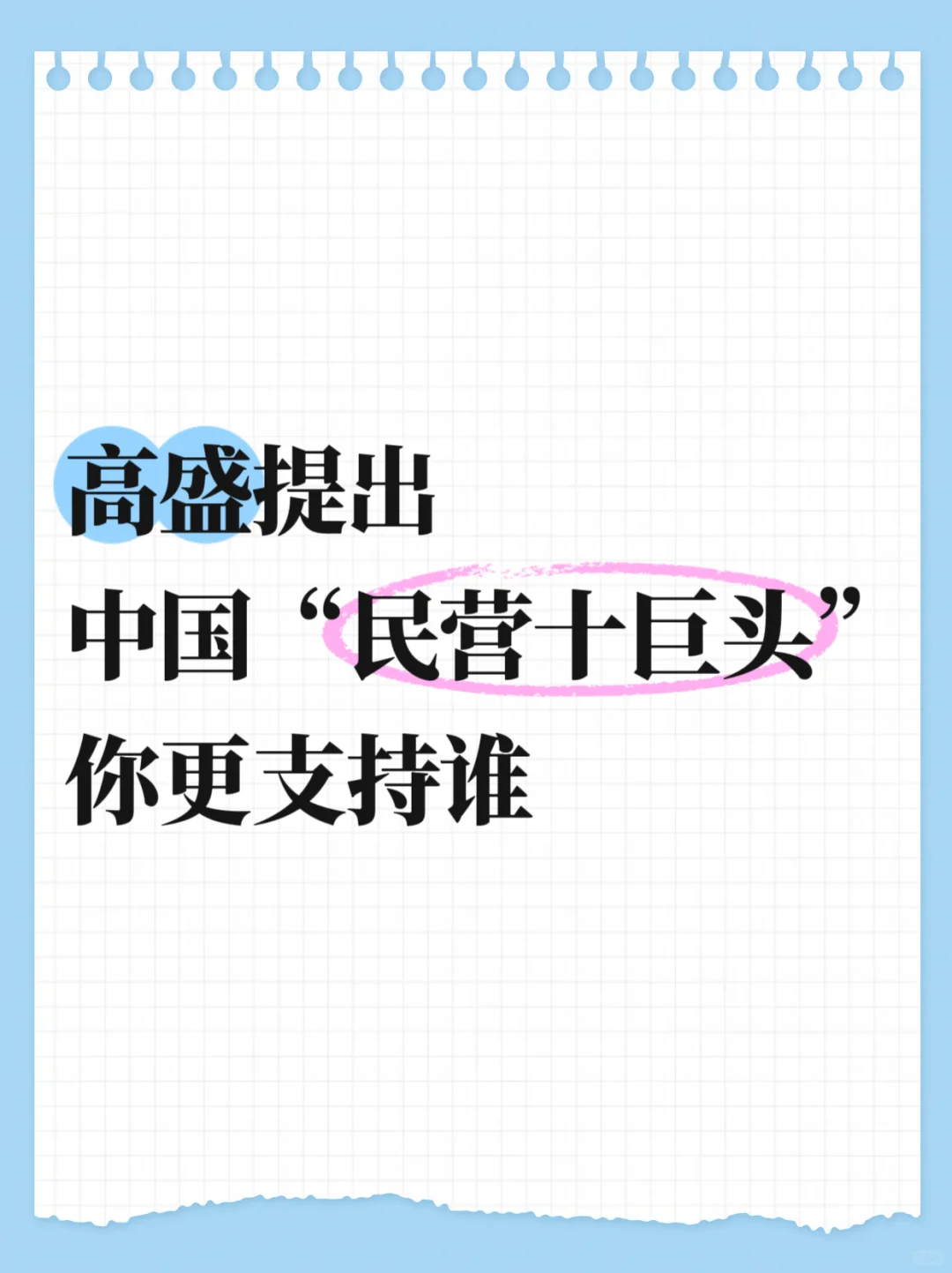高盛提出中国“民营十巨头”，你更支持谁
