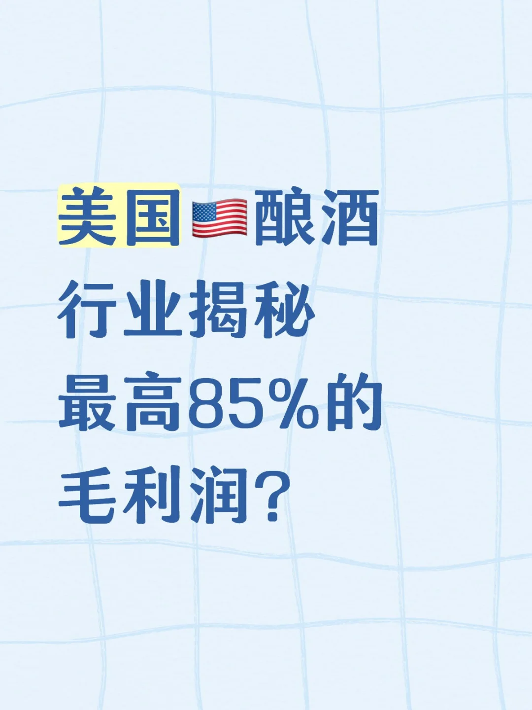 美国酿酒行业揭秘