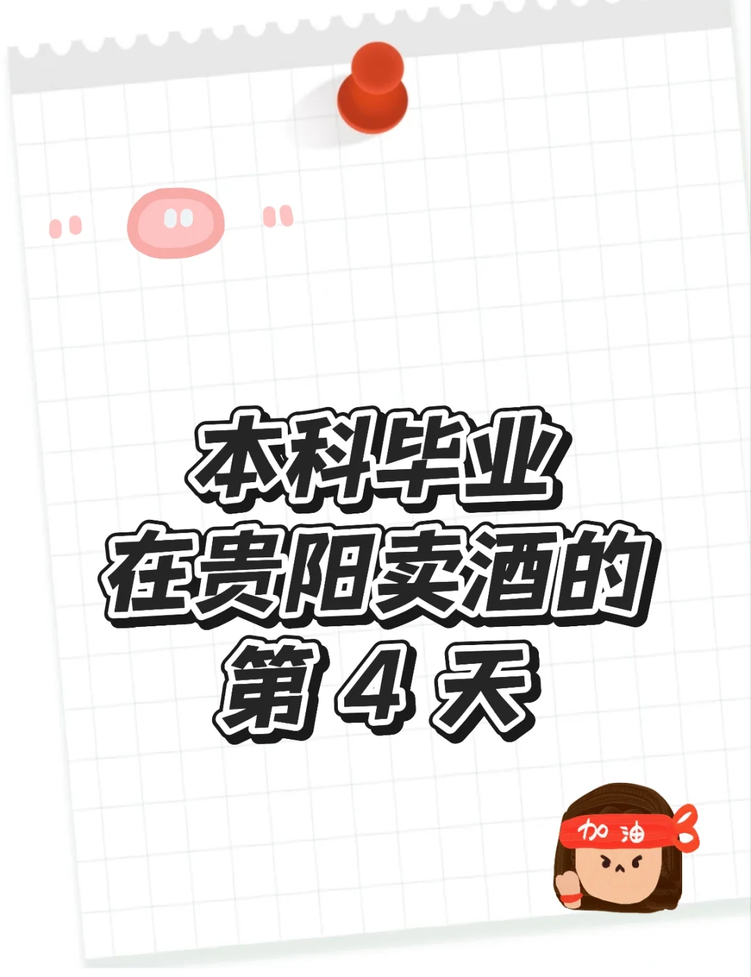 重生我在贵阳卖酒