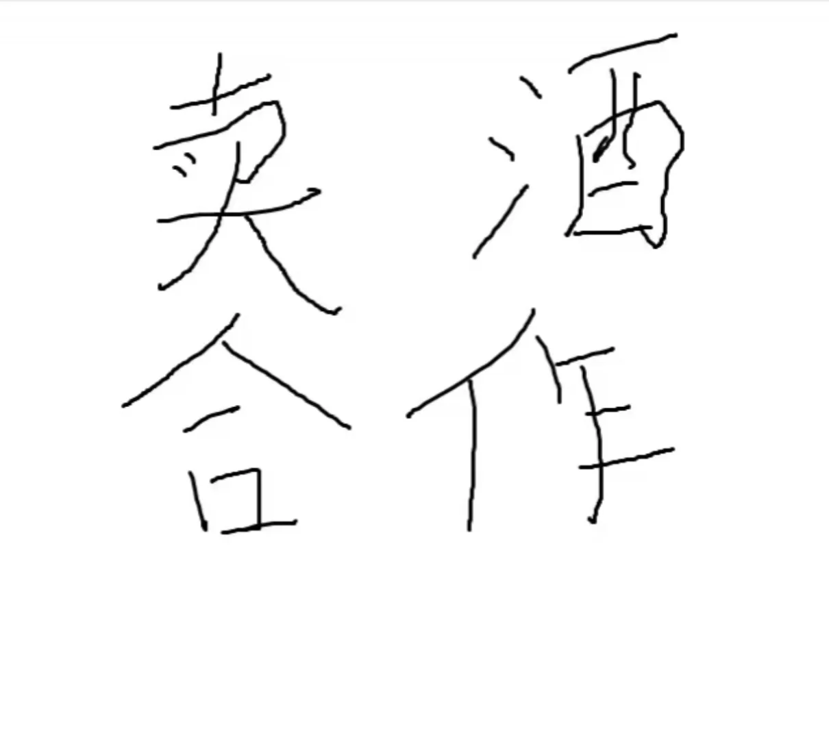 好酒找合作，好酒找朋友！