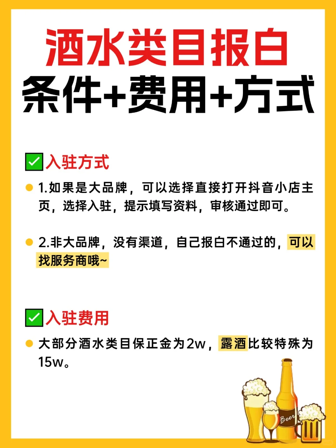 酒水商家必看！报白全攻略，说清条件+流程