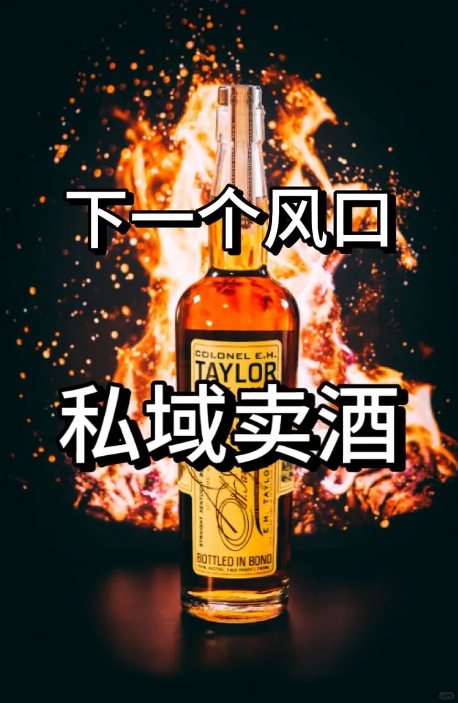 下一个风口浪尖，私域卖酒