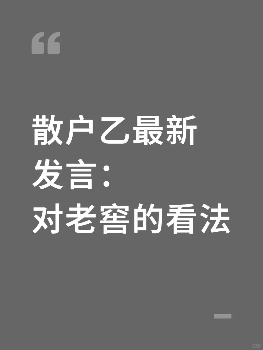 散户乙最新发言：对老窖的看法