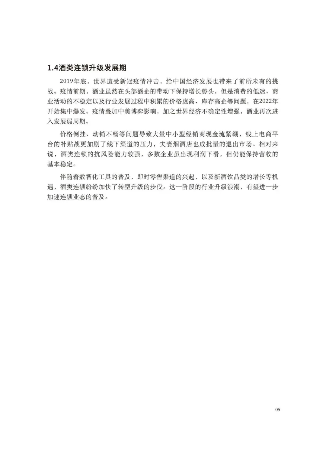 中国酒类零售连锁行业发展白皮书
