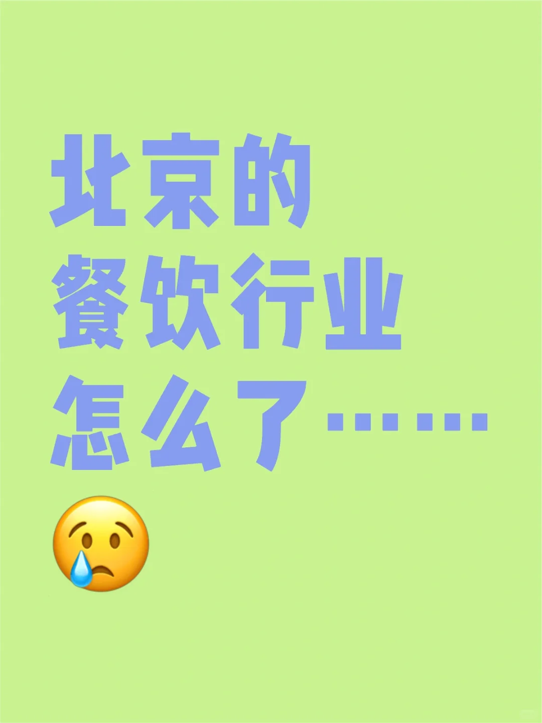 北京餐饮行业