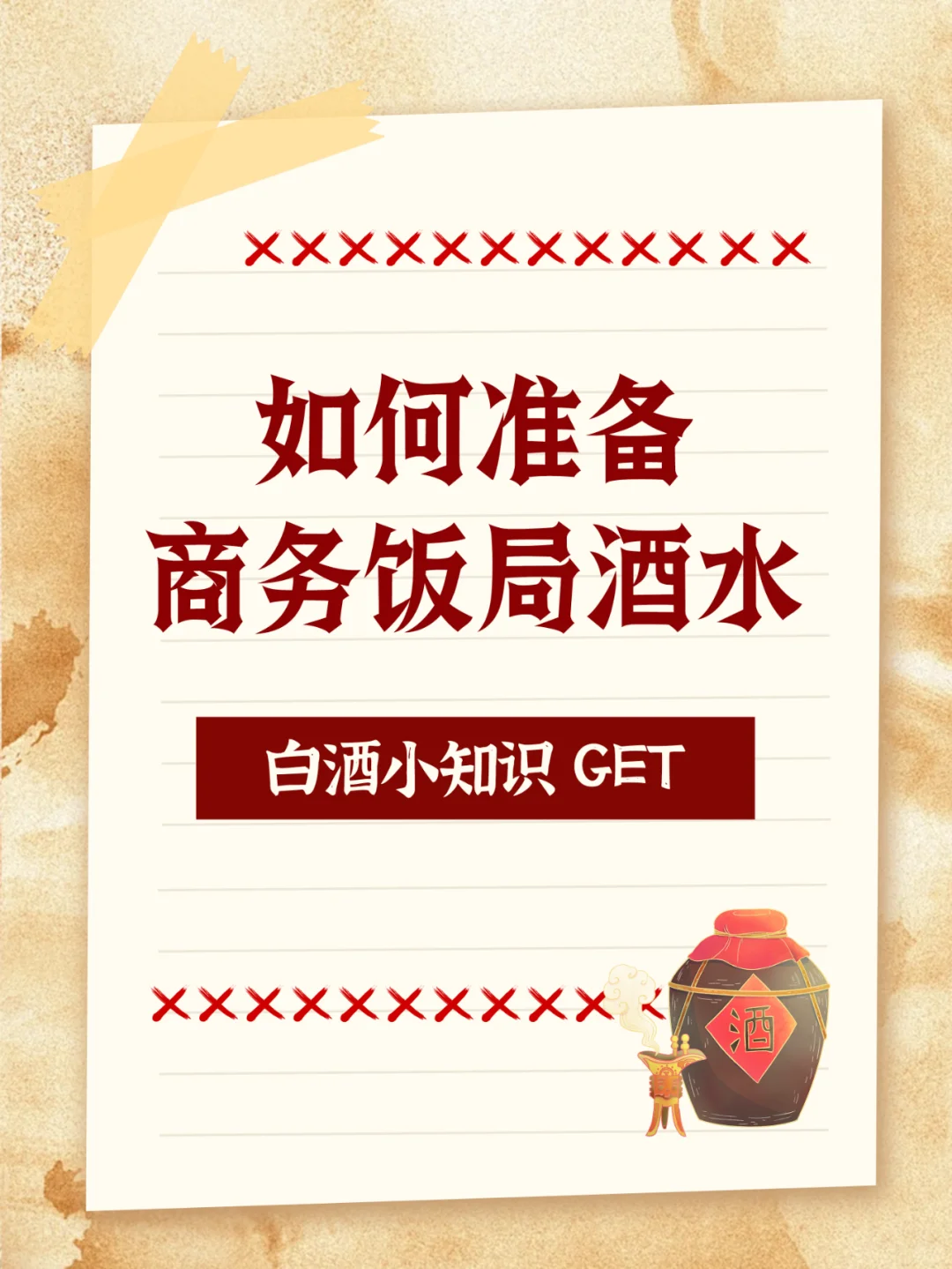 无敌了！销售商务饭局酒水准备秘籍