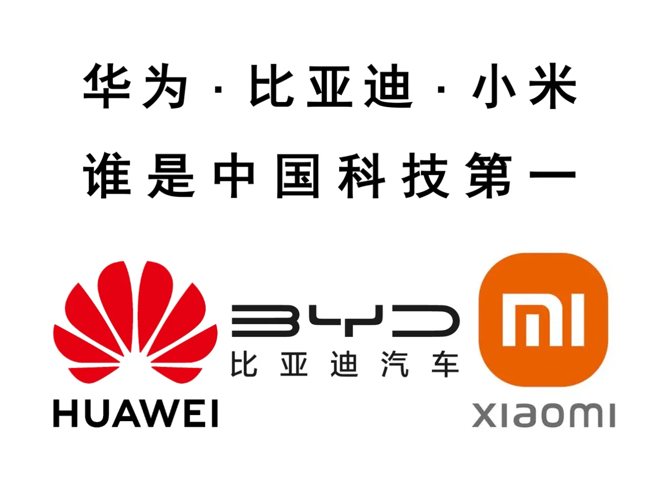 华为小米比亚迪，中国科技谁家强？