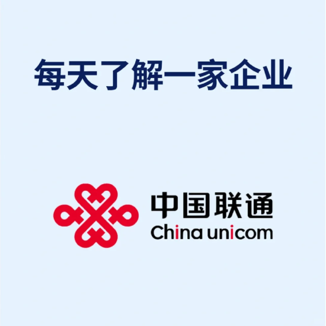 每日了解一家企业一中国联通