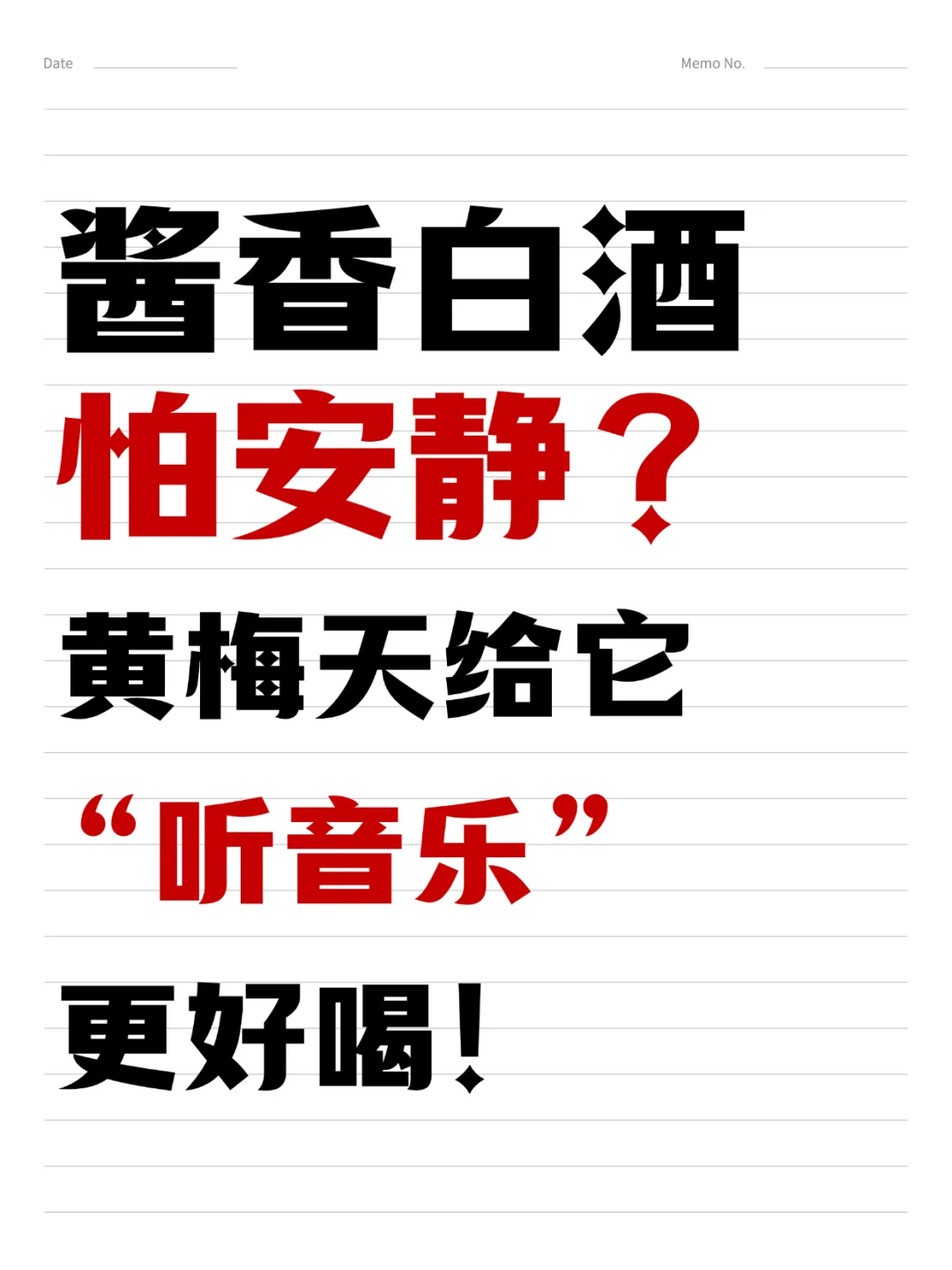 酱香白酒怕安静？黄梅天给它“听音乐”更好