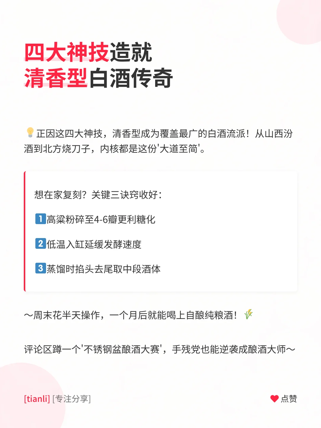 白酒小白必看！清香型酿酒竟能如此省心省钱