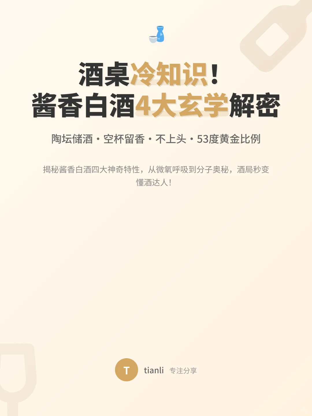 酒桌冷知识！酱香白酒4大玄学解密?