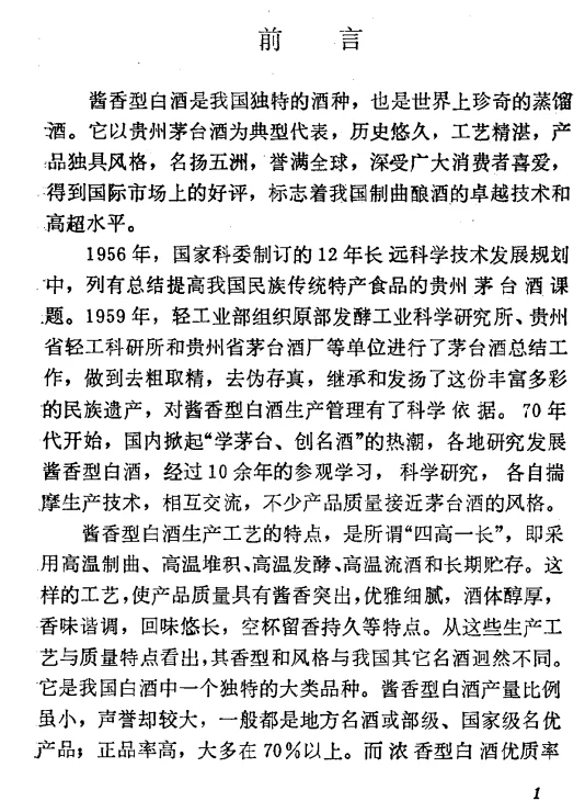 实用老书|酱香型白酒酿造|以茅台酒为典型