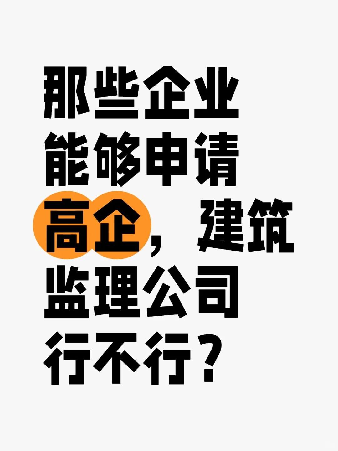高企行业探索