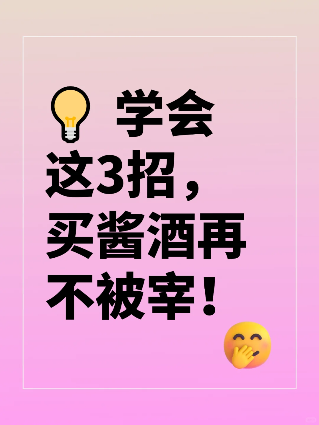 ?学会这3招，买酱香型白酒再不被宰！