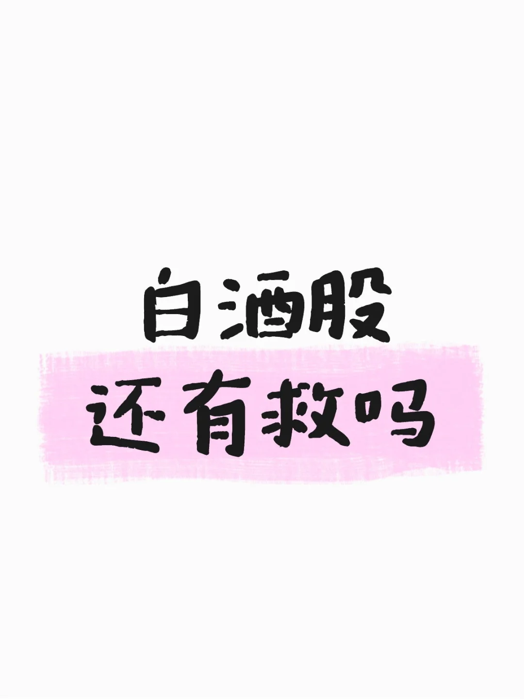 白酒股还有救吗