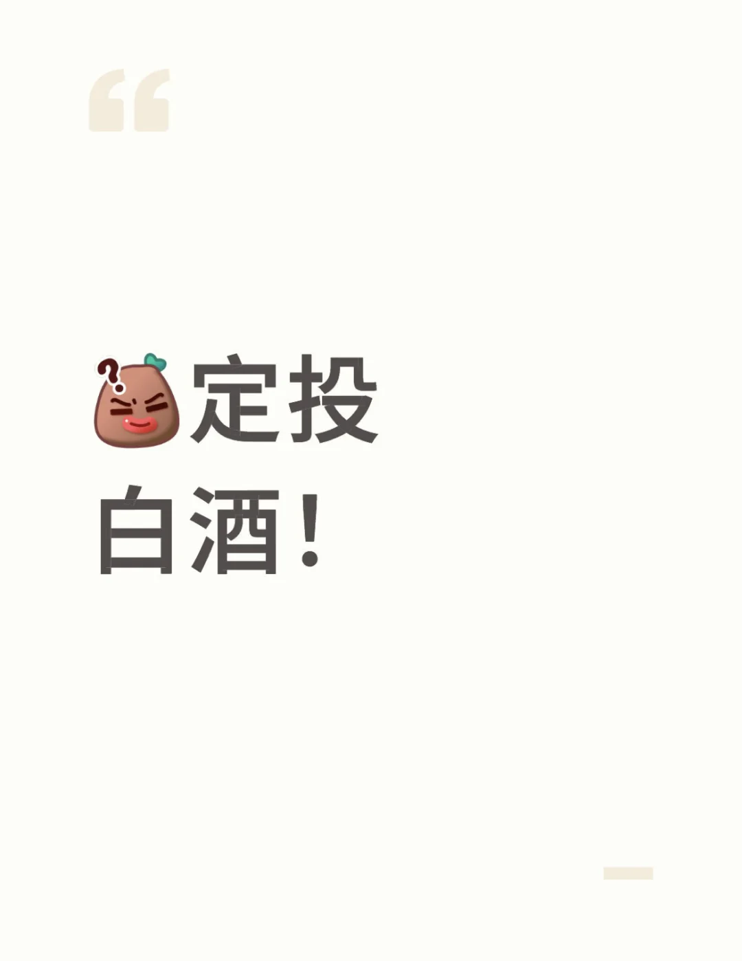 白酒定投人集合！